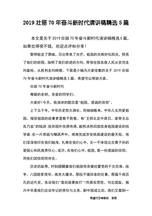 2019壮丽70年奋斗新时代演讲稿精选5篇
