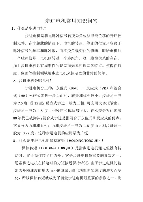 步进电机知识问答