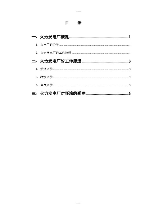 火力发电厂生产流程介绍