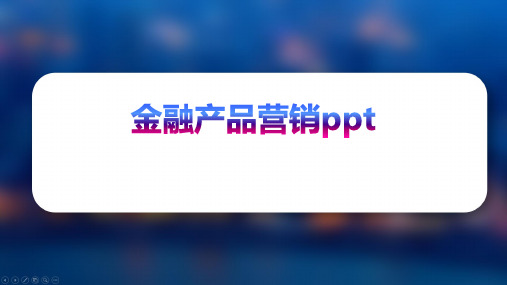 金融产品营销ppt