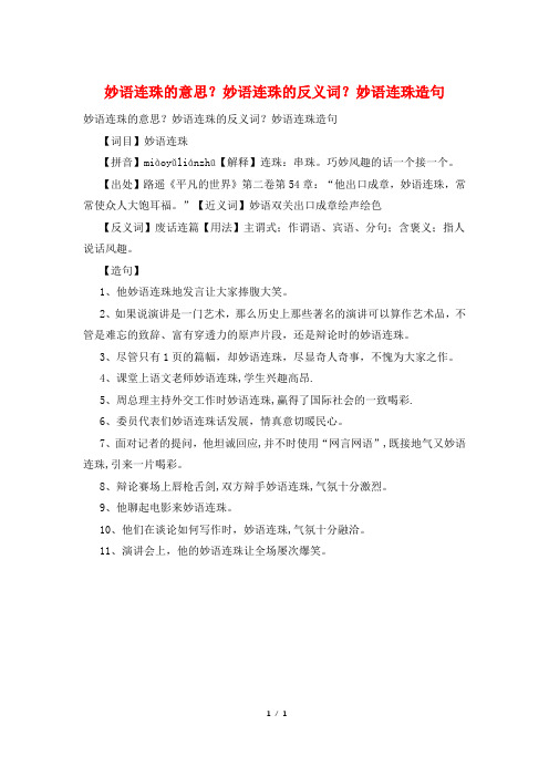 妙语连珠的意思？妙语连珠的反义词？妙语连珠造句