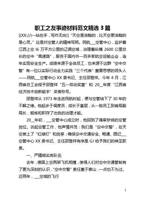 职工之友事迹材料范文精选3篇(全文)