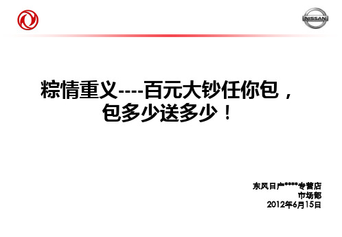 东风日产4S店端午节店头活动方案