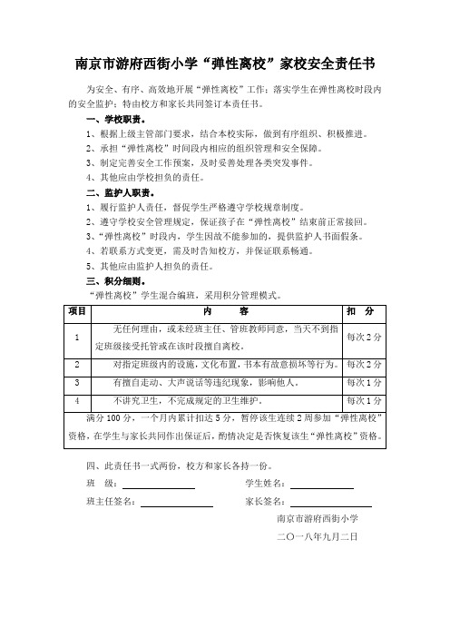 弹性离校  家校安全责任书