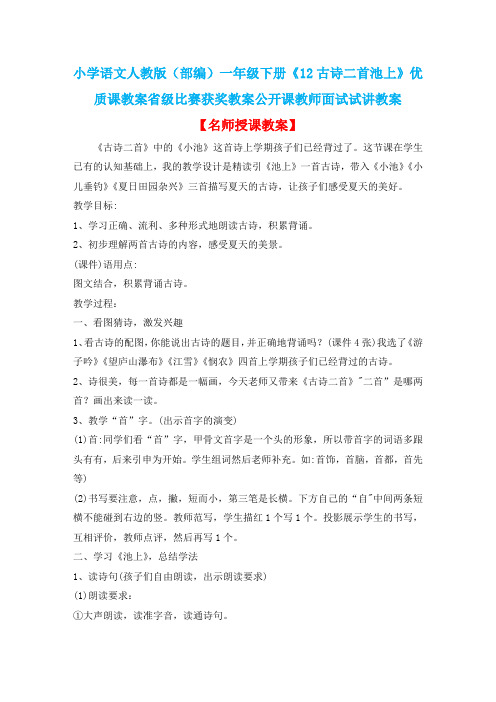 小学语文人教版(部编)一年级下册《12古诗二首池上》优质课省级比赛获奖教案公开课教师面试试讲教案n014