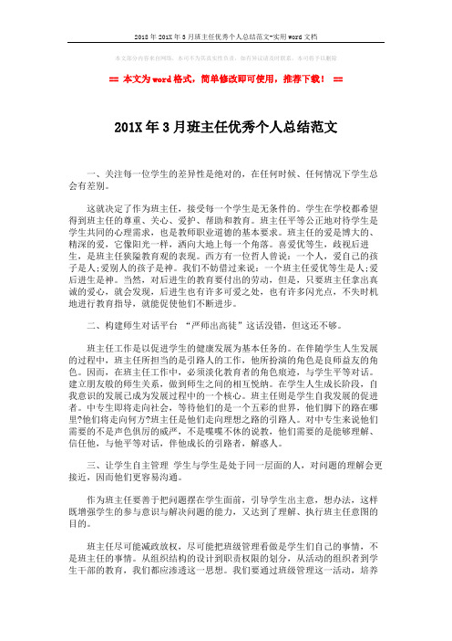 2018年201X年3月班主任优秀个人总结范文-实用word文档 (2页)