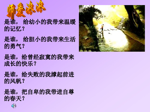 七年级政治我爱我师(1)(PPT)5-2