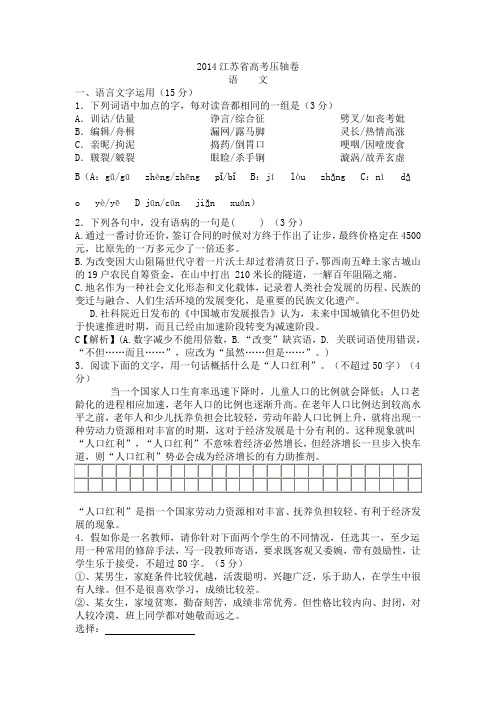 2014年江苏省高考语文压轴卷及答案