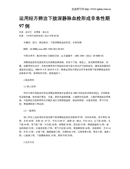 运用经方辨治下肢深静脉血栓形成非急性期97例