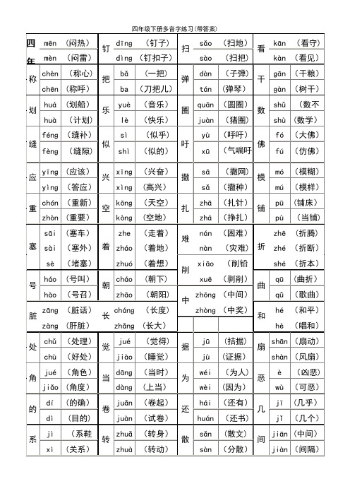 (2021年整理)四年级下册多音字练习(带答案)
