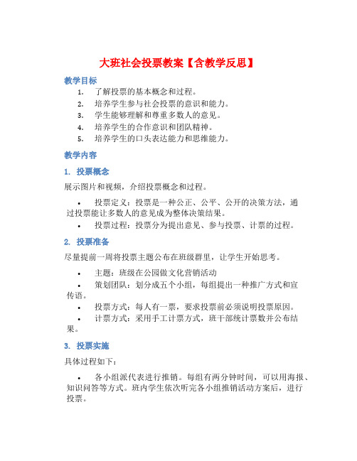 大班社会投票教案【含教学反思】