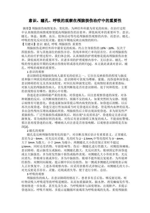 意识、瞳孔、呼吸的观察在颅脑损伤治疗中的重要性