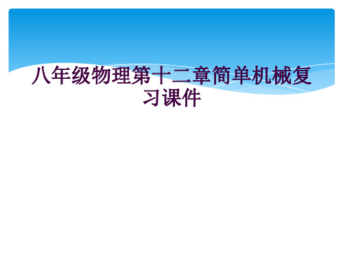 八年级物理第十二章简单机械复习课件