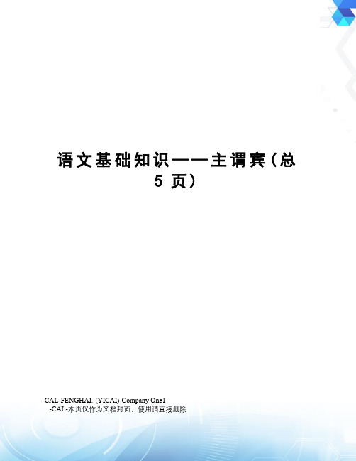 语文基础知识——主谓宾