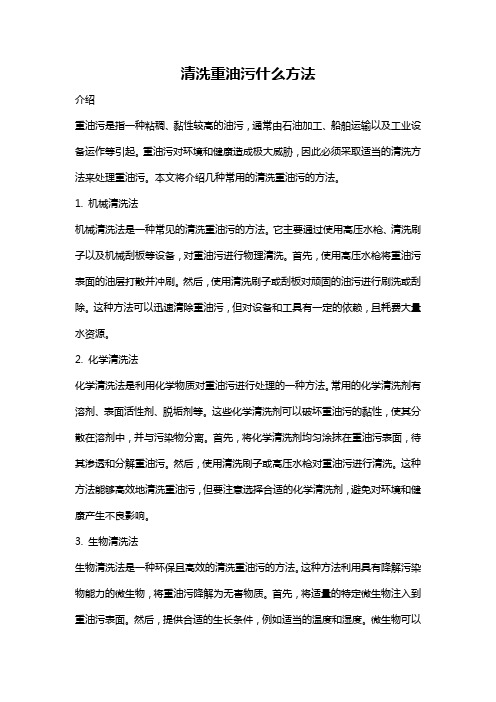 清洗重油污什么方法