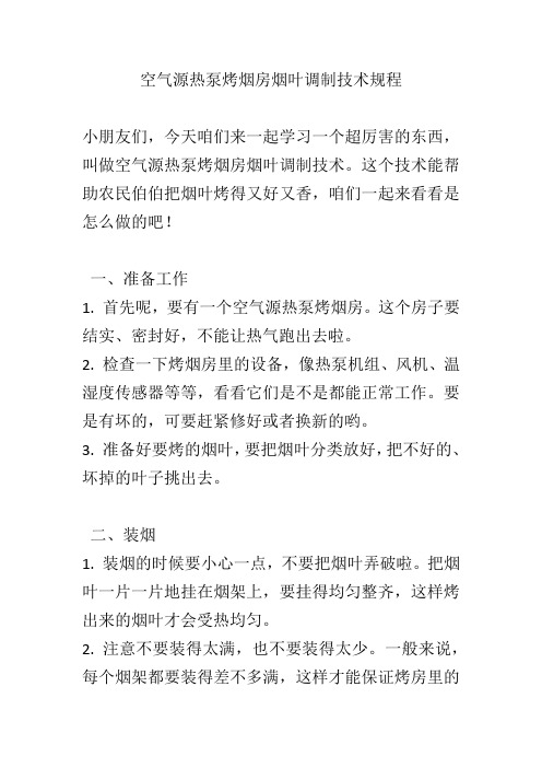 空气源热泵烤烟房烟叶调制技术规程