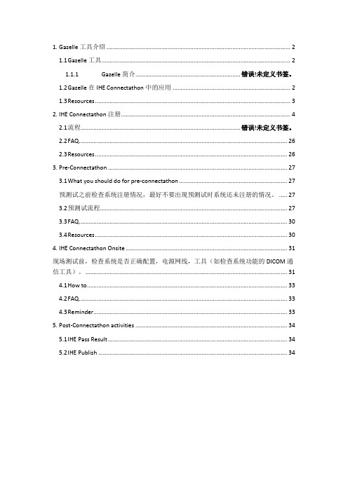 2、gazelle测试系统说明书 (1)