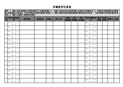 车辆使用记录表