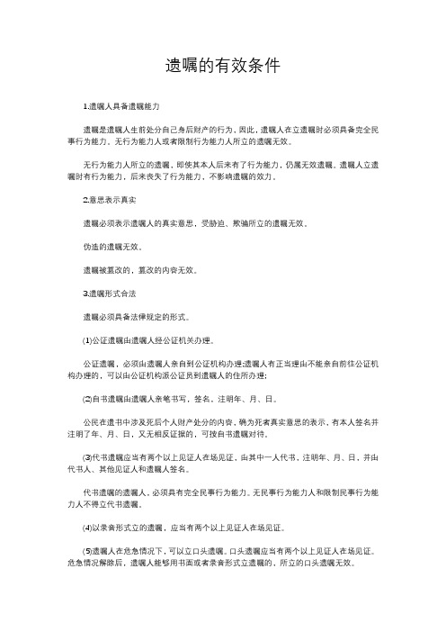 遗嘱的有效条件