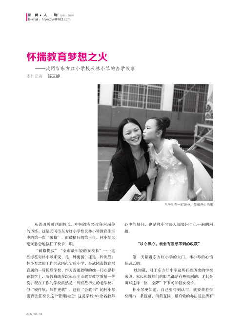 怀揣教育梦想之火--武冈市东方红小学校长林小琴的办学故事