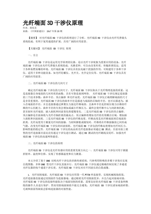 光纤端面3D干涉仪原理