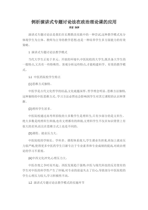 例析演讲式专题讨论法在政治理论课的应用