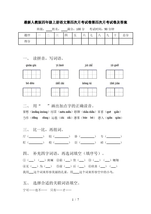 最新人教版四年级上册语文第四次月考试卷第四次月考试卷及答案