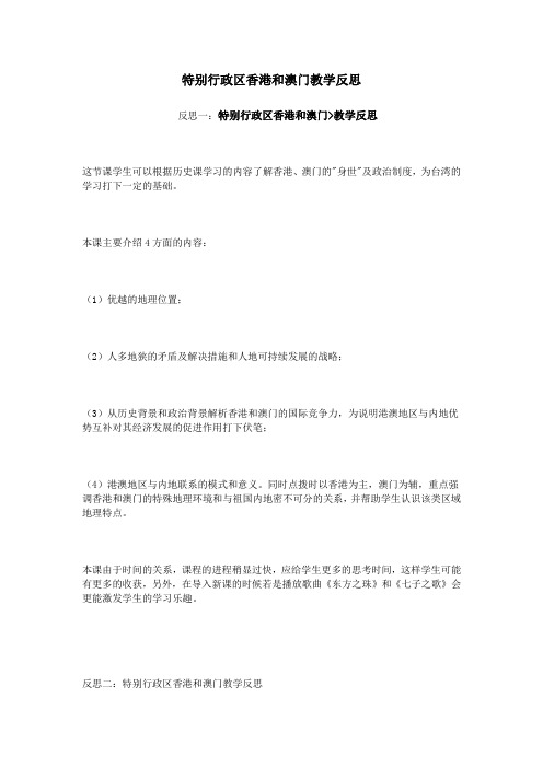 特别行政区香港和澳门教学反思