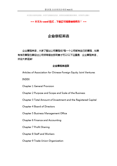 【优质】企业章程英语-推荐word版 (27页)