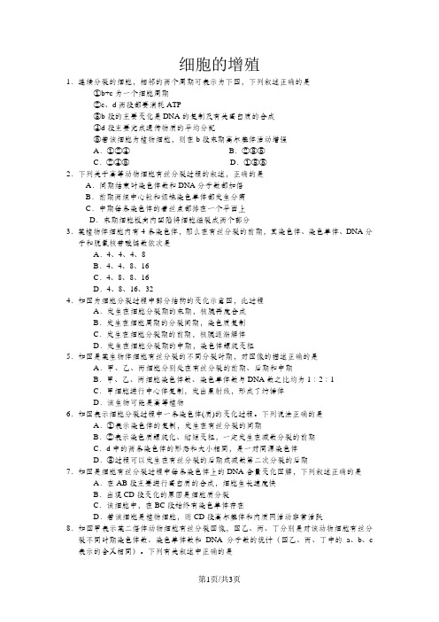 高三一轮复习生物同步练习卷：细胞的增殖