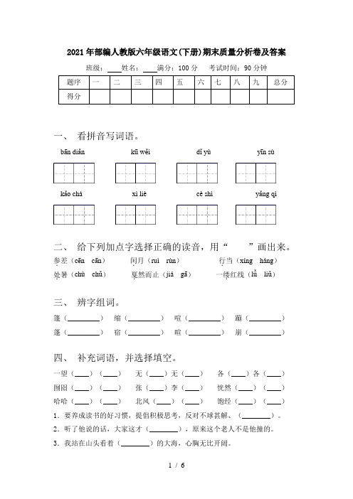2021年部编人教版六年级语文(下册)期末质量分析卷及答案