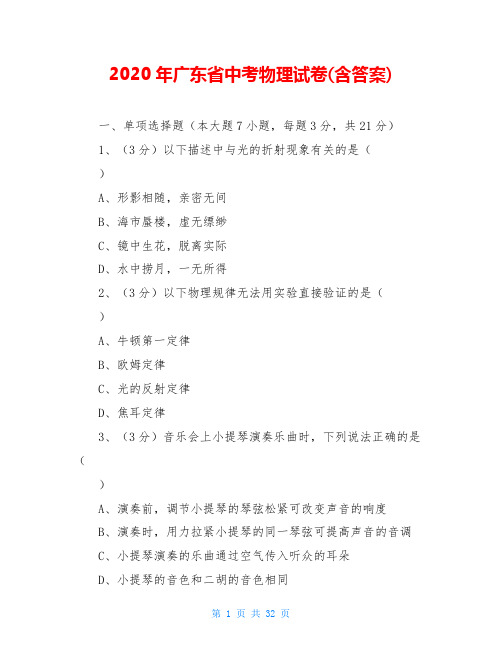 2020年广东省中考物理试卷(含答案)