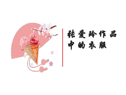 【文学】张爱玲作品中的衣服