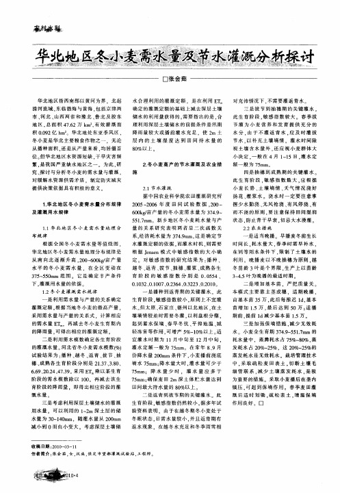华北地区冬小麦需水量及节水灌溉分析探讨