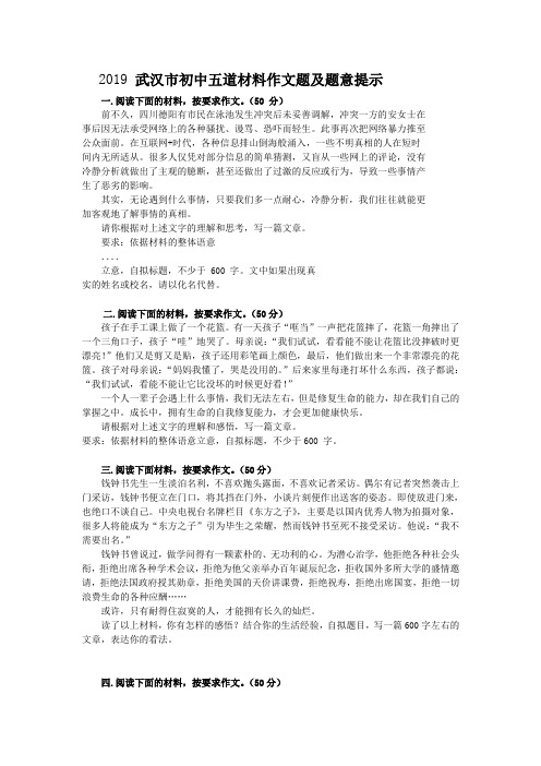 2019 武汉市初中五道材料作文题及题意提示