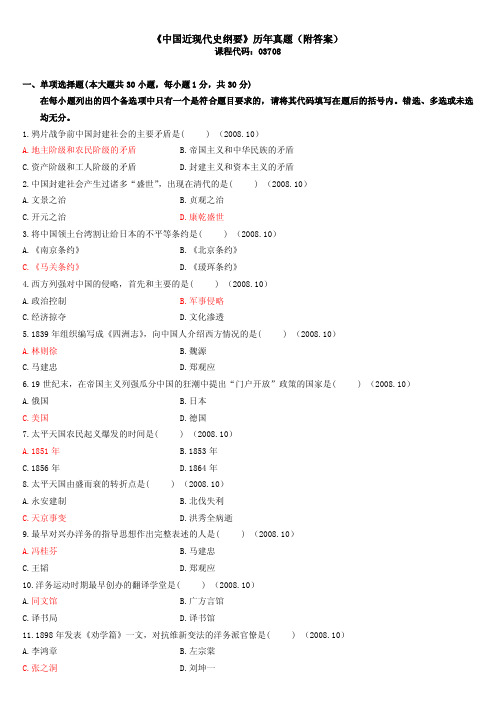 03708《中国近现代史纲要》历年真题（附答案）