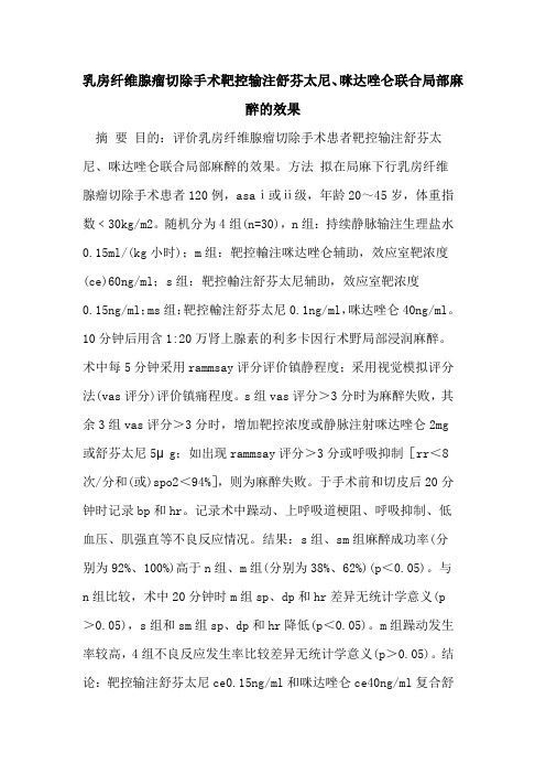 乳房纤维腺瘤切除手术靶控输注舒芬太尼、咪达唑仑联合局部麻醉的效果