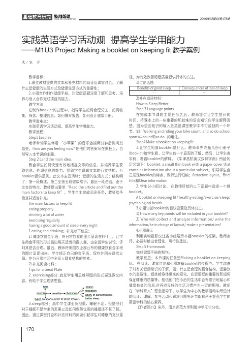 实践英语学习活动观提高学生学用能力——M1U3 Project Making a booklet on