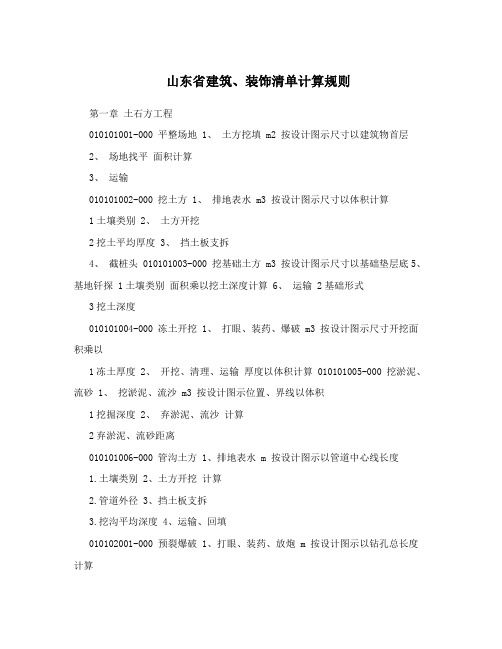 山东省建筑、装饰清单计算规则