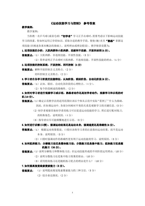 《运动技能学习与控制》 参考答案