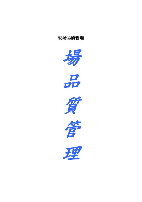 现场品质管理