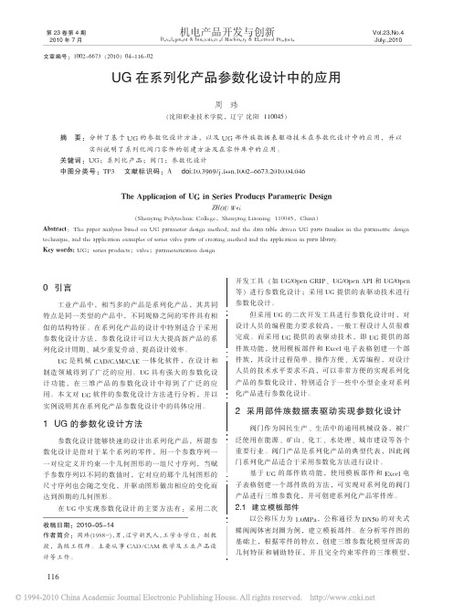 UG在系列化产品参数化设计中的应用