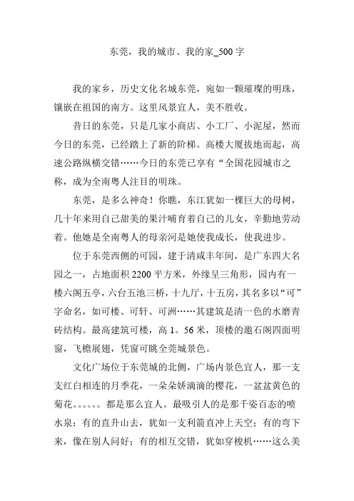 东莞,我的城市、我的家_500字