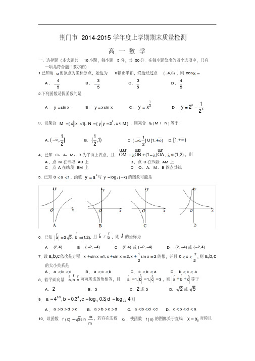 荆门市2014-2015学年高一上学期期末考试数学试题及答案