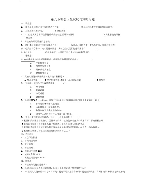 第九章社会卫生状况与策略习题