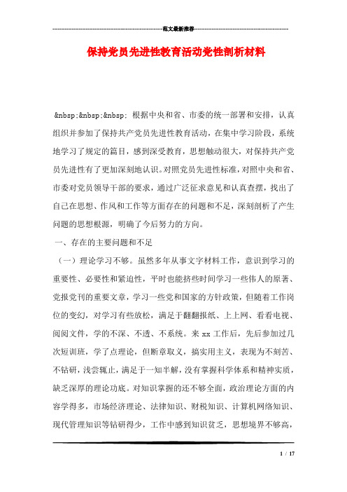 保持党员先进性教育活动党性剖析材料