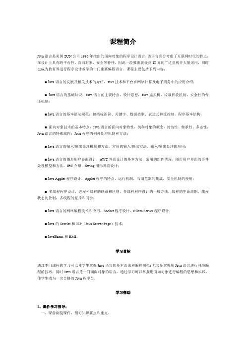 JAVA课程简介