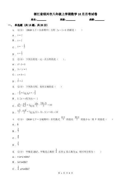 浙江省绍兴市八年级上学期数学10月月考试卷