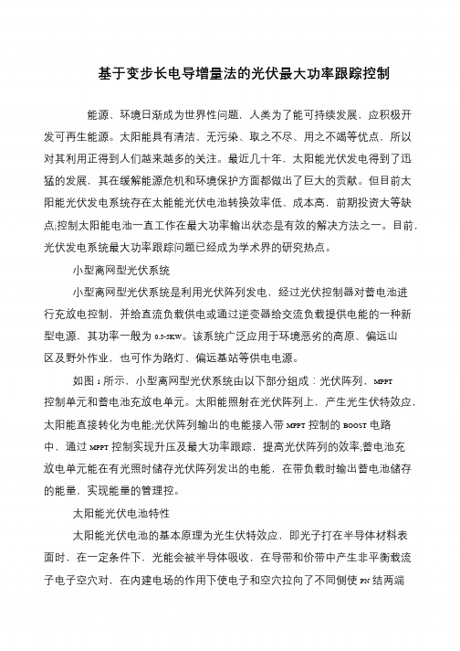基于变步长电导增量法的光伏最大功率跟踪控制