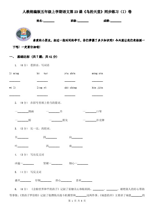 人教统编版五年级上学期语文第23课《鸟的天堂》同步练习(I)卷